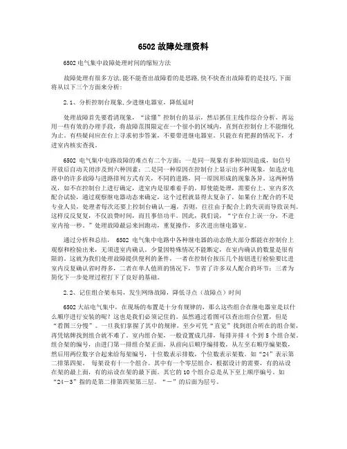 6502故障处理资料
