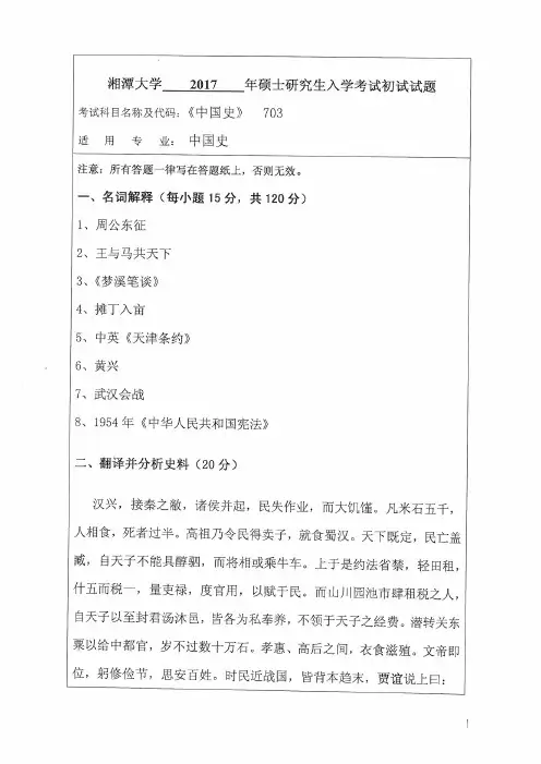 湘潭大学2017年《703中国史》考研专业课真题试卷