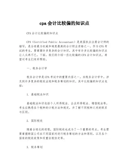 cpa会计比较偏的知识点