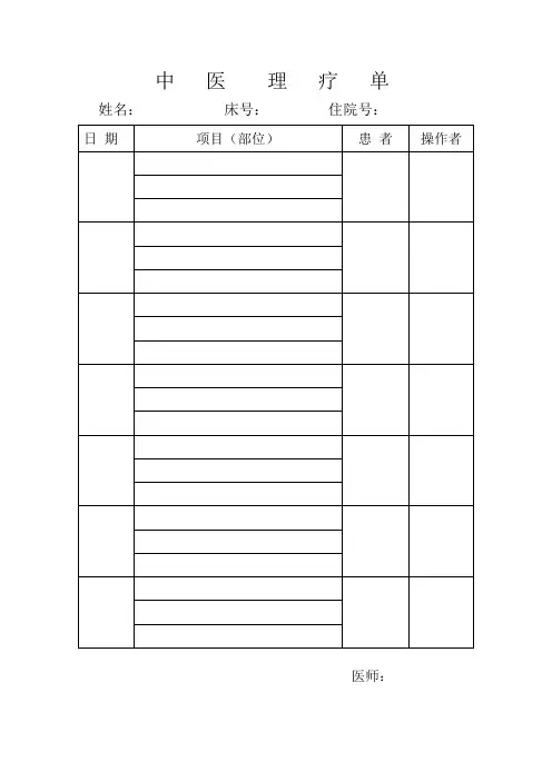 中医理疗单