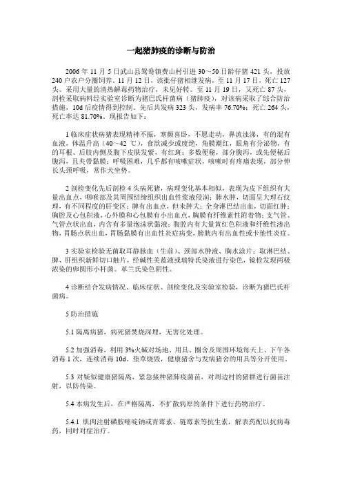 一起猪肺疫的诊断与防治