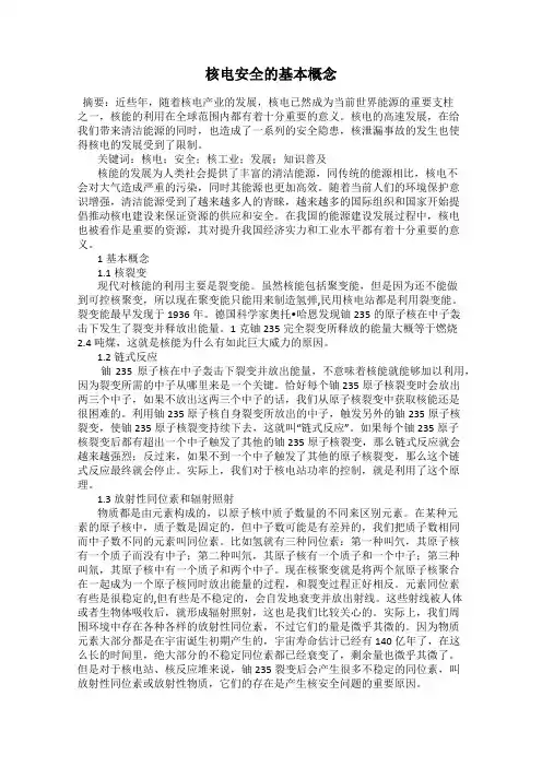 核电安全的基本概念