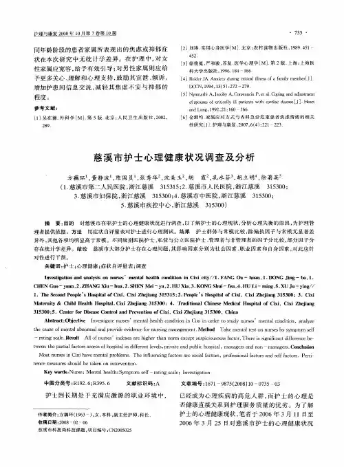 慈溪市护士心理健康状况调查及分析