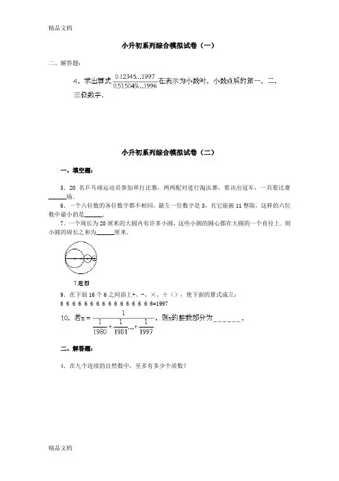 最新小升初(数学)系列综合模拟试卷：难题集