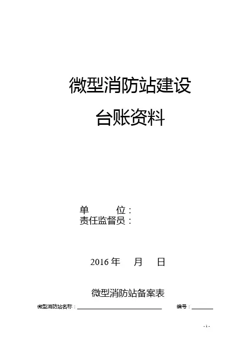 微型消防站建设台账模板12