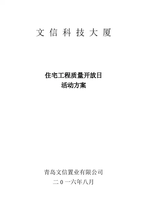 住宅开放日、回访日活动方案