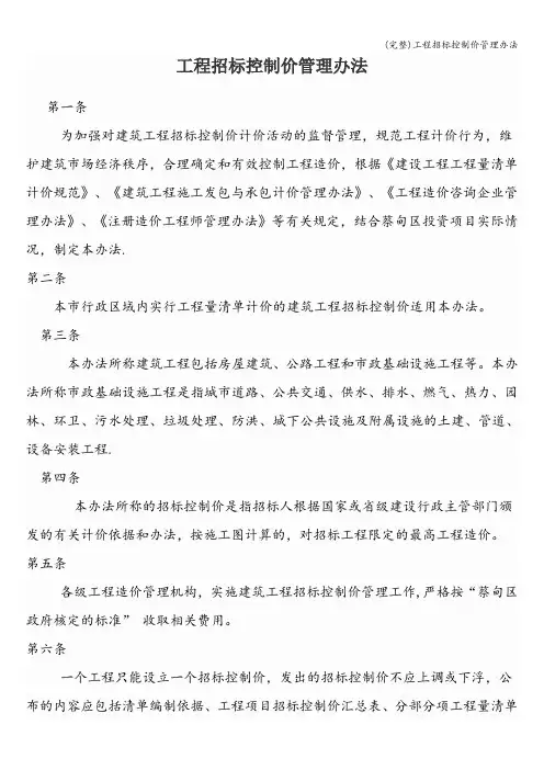 (完整)工程招标控制价管理办法