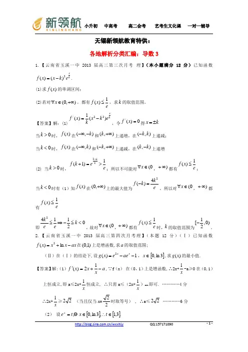 无锡新领航教育特供：【2013备考】高考数学各地名校试题解析分类汇编(一)3 导数3 理