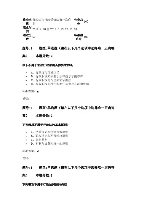 2017南大网院行政法与行政诉讼法第一次作业(含答案)