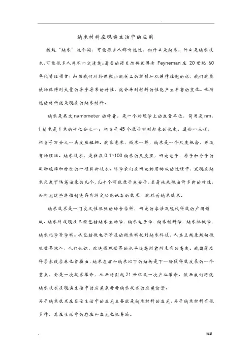 纳米材料在现实生活中的应用