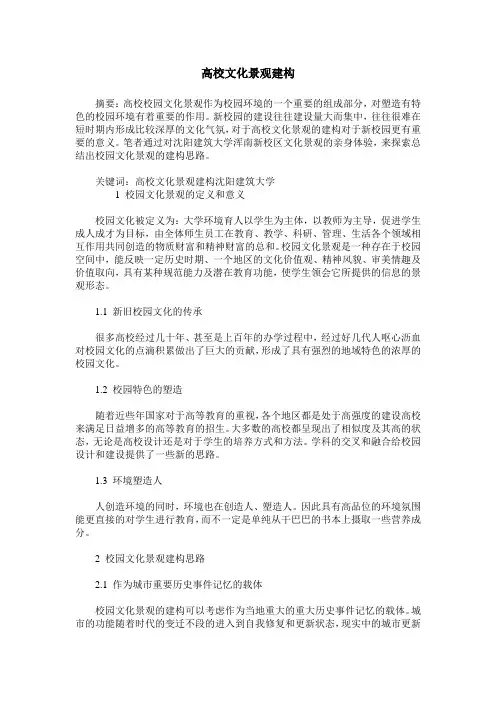高校文化景观建构