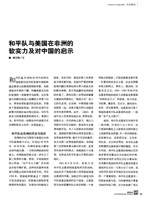 和平队与美国在非洲的软实力及对中国的启示