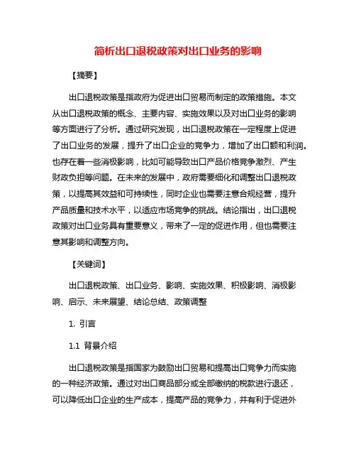 简析出口退税政策对出口业务的影响