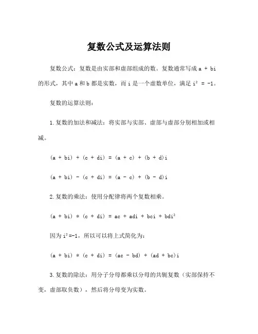 复数公式及运算法则