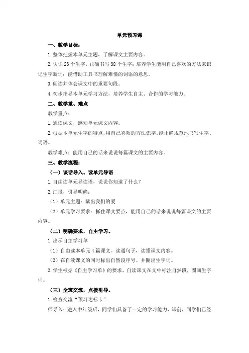 三年级语文第八单元单元预习课