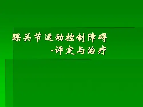 踝关节运动控制障碍的评定与治疗课件