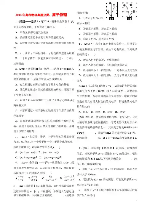2014年物理真题分类 原子物理(含解析) 学练案
