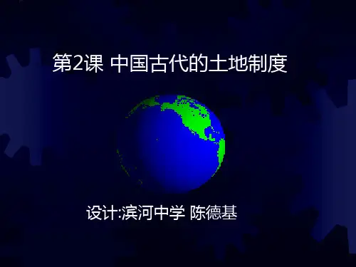 第2课 中国古代的土地制度