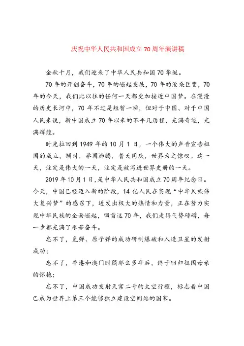 庆祝中华人民共和国成立70周年演讲稿