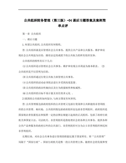 公共组织财务管理(第三版)-04课后习题答案及案例简单点评