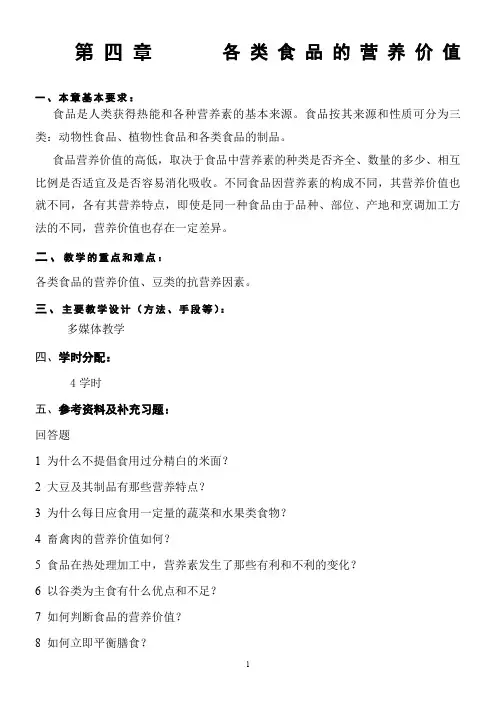 第四章-各类食品的营养价值
