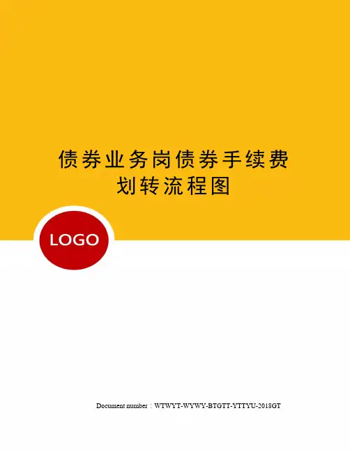 债券业务岗债券手续费划转流程图