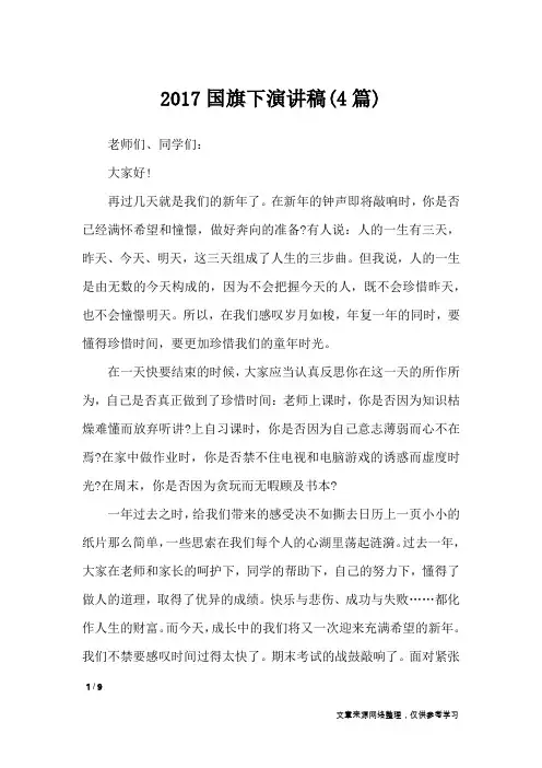 2017国旗下演讲稿(4篇)_演讲稿