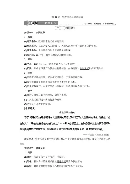 2021版新高考选考历史(人教版专题史)一轮复习学案：第41讲 宗教改革与启蒙运动 Word版含答案
