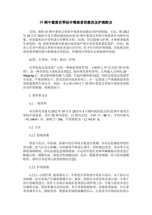 35例中重度百草枯中毒患者的救治及护理配合