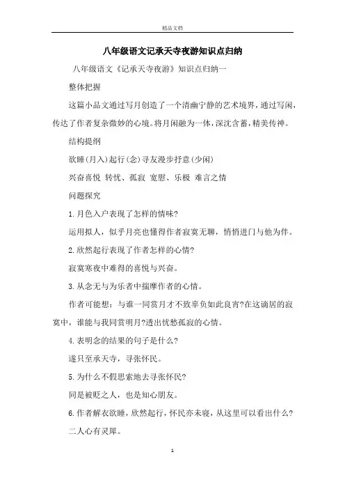 八年级语文记承天寺夜游知识点归纳