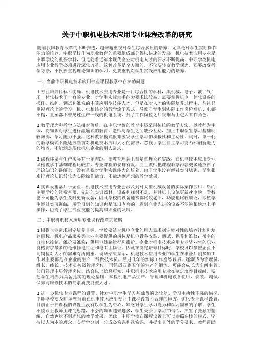 关于中职机电技术应用专业课程改革的研究