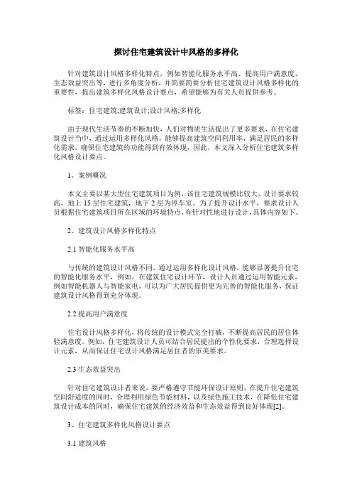 探讨住宅建筑设计中风格的多样化