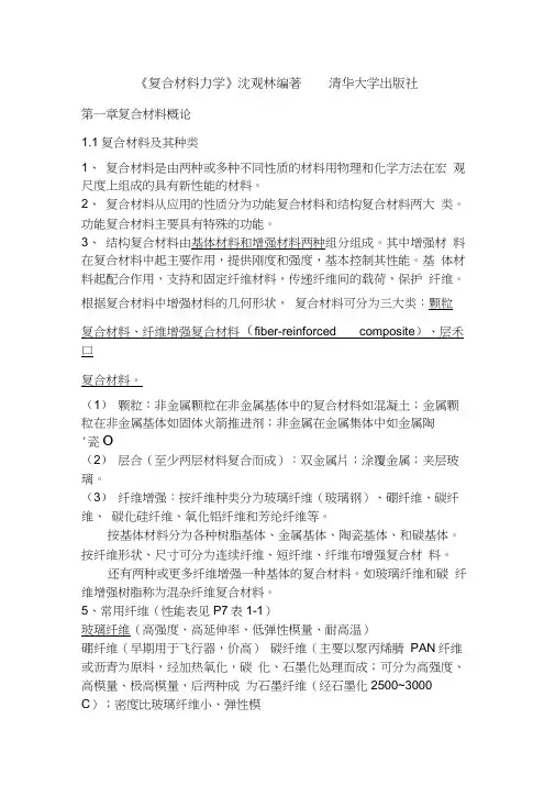 复合材料力学沈观林编着清华大学出版社
