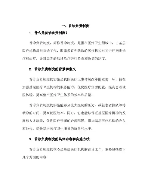 一、首诊负责制度