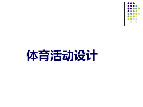 幼儿园体育活动设计