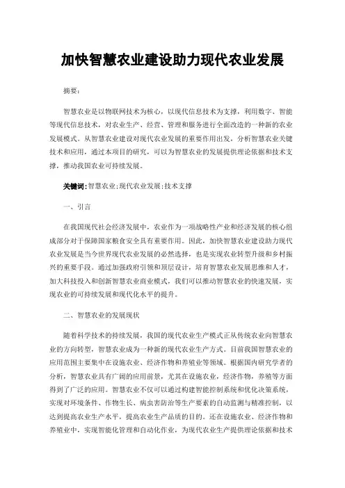 加快智慧农业建设助力现代农业发展