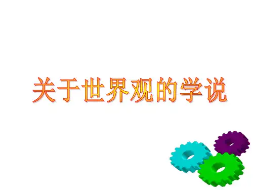 【人教版高中政治必修】关于世界观的学说PPT完整版2