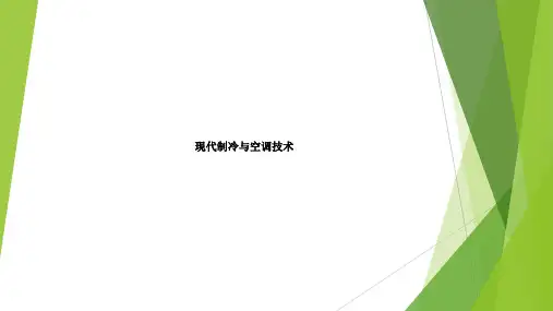 现代制冷与空调技术