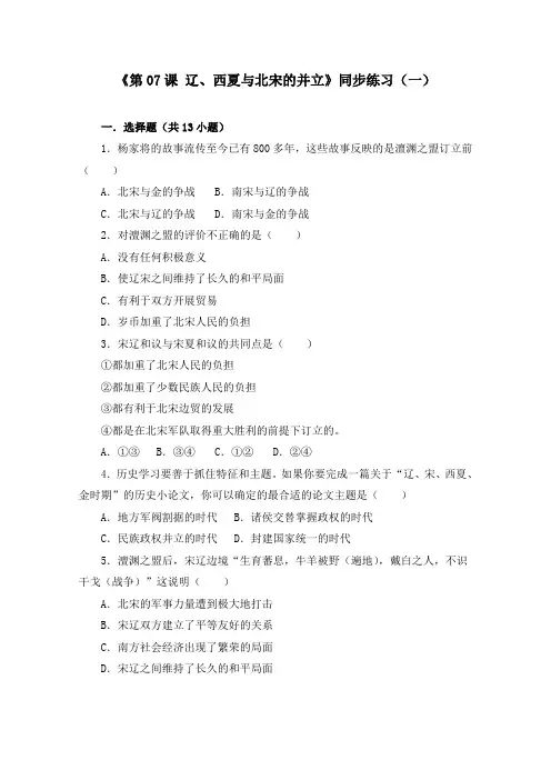 《第07课 辽、西夏与北宋的并立》同步练习及答案