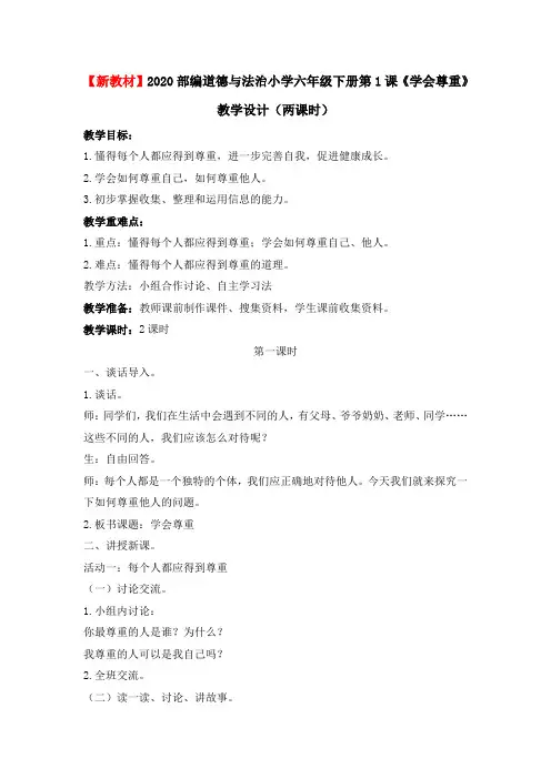 【新教材】2020部编道德与法治小学六年级下册第1课《学会尊重》教学设计(两课时)