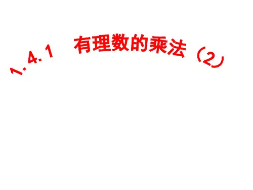 初中数学七年级上册(人教版)1.4.1 有理数的乘法(2)课件