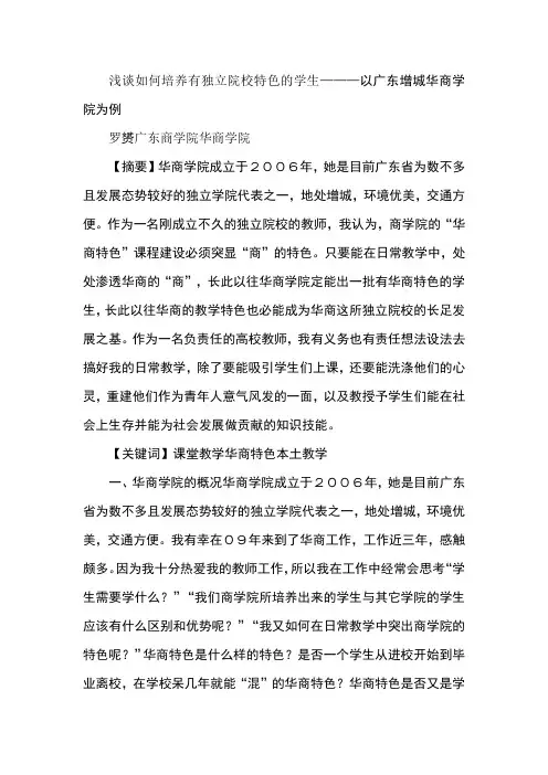 浅谈如何培养有独立院校特色的学生———以广东增城华商学院为例