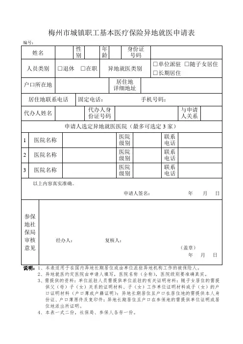 梅州医疗保险异地就医