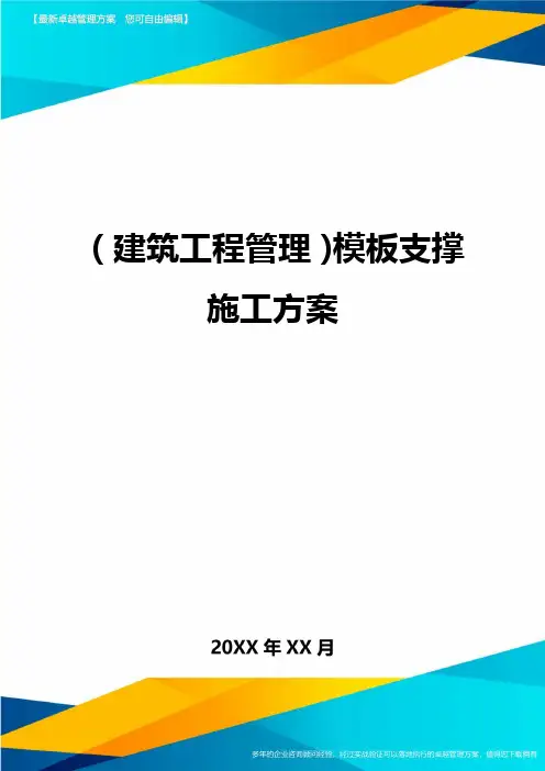 (建筑工程管理)模板支撑施工方案