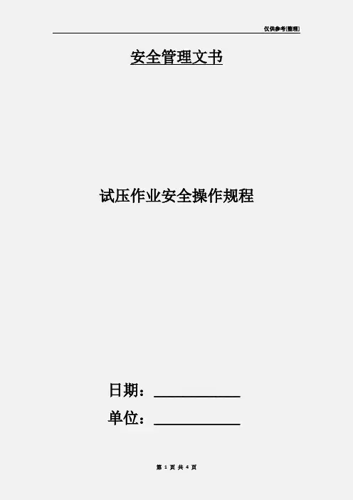 试压作业安全操作规程