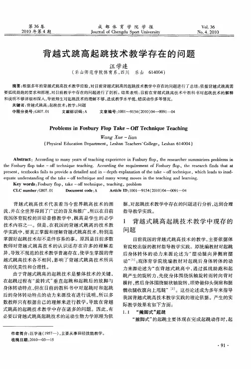 背越式跳高起跳技术教学存在的问题