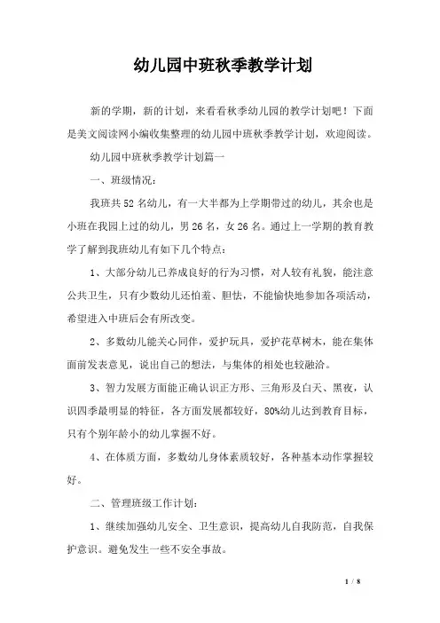 幼儿园中班秋季教学计划