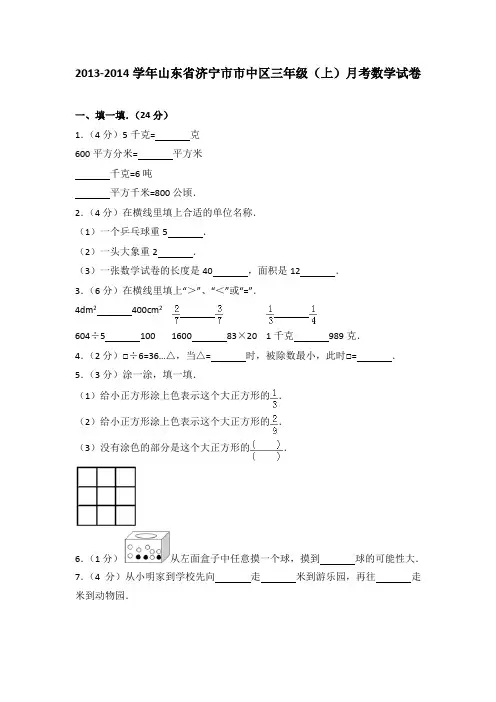 [真卷]2013-2014年山东省济宁市市中区三年级(上)月考数学试卷带解析