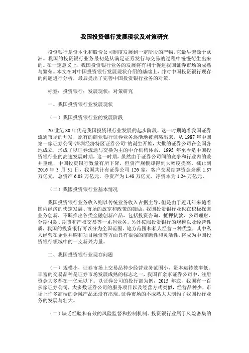 我国投资银行发展现状及对策研究