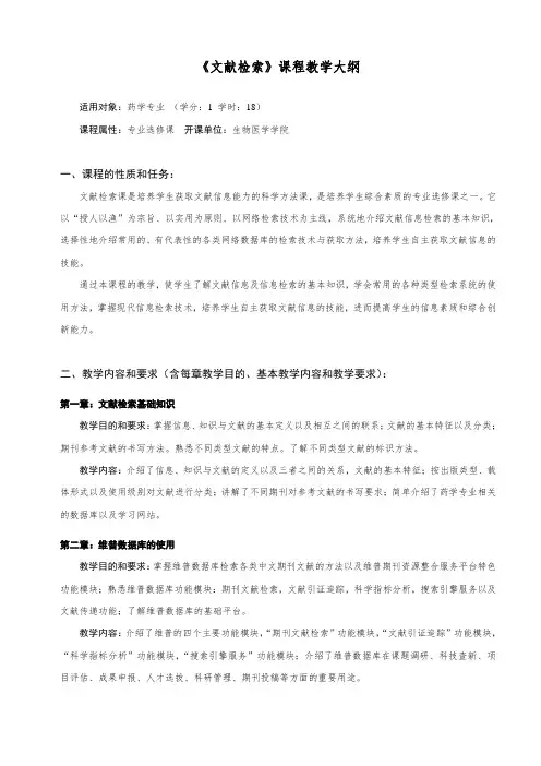 专业选修课-《文献检索》课程教学大纲